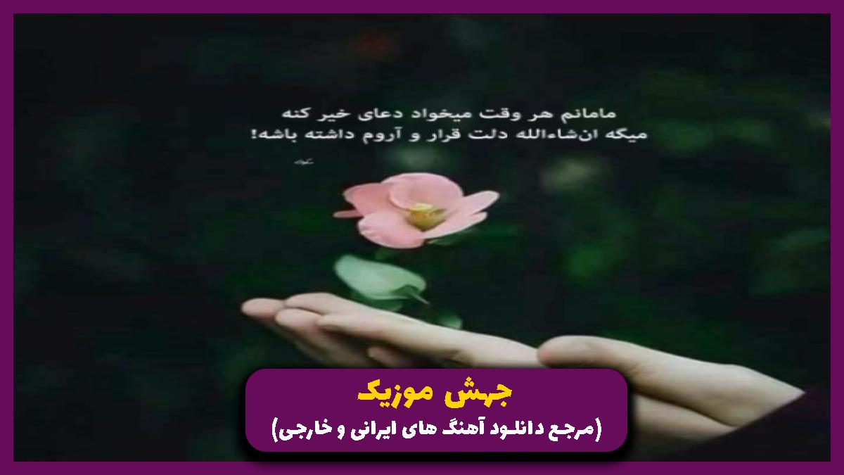 دانلود آهنگ اکثرا تو رو خوب تورو میخوان ولی کمن اونا که بگی تورو دلی از 